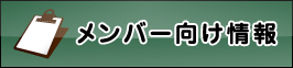 メンバー限定