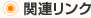 関連リンク